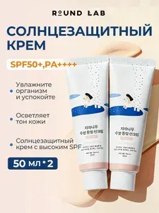 ROUND LAB Тонирующий солнцезащитный крем Birch Juice Moisturizing Tone-Up Sunscreen SPF50+, 50 мл