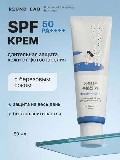 Увлажняющий солнцезащитный крем для лица Round Lab Birch Juice SPF50+ PA++++, 50 мл