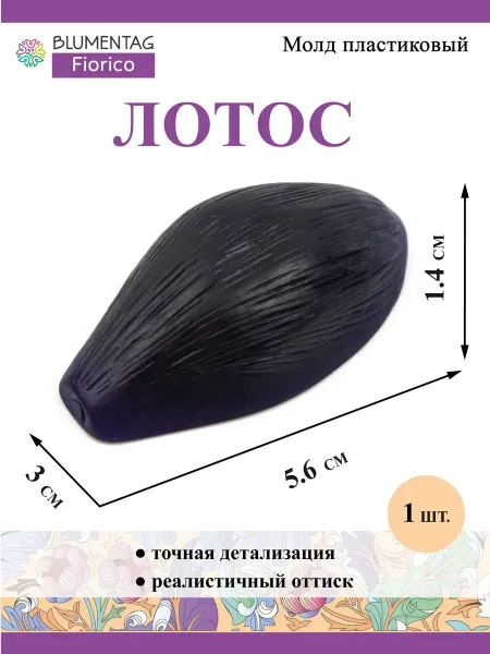 Blumentag Молд пластиковый 1 шт. "Лотос"