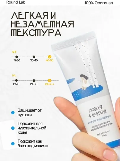 Round Lab Birch Sunscreen SPF50+ PA++++, увлажняющий солнцезащитный крем для лица, 50 мл