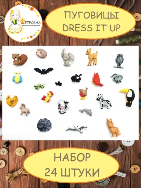 Фетровна Пластиковые пуговицы Dress it up Набор "Животные и птицы"