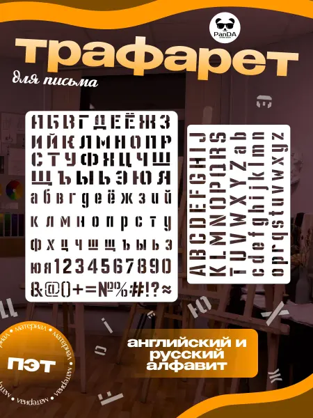 PanДа Трафарет буквы русские и английские символы