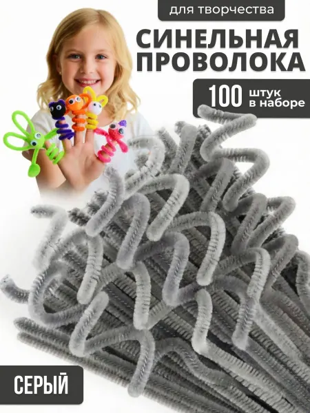 Синельная проволока серая творчество поделки игрушки букеты