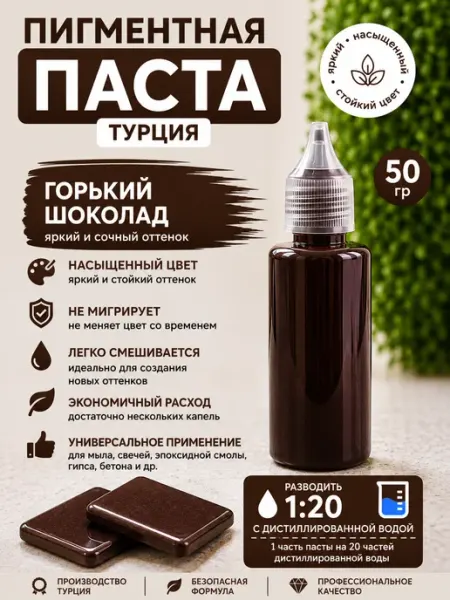 Мыломания Пигментная паста для мыла Горький шоколад 50 гр