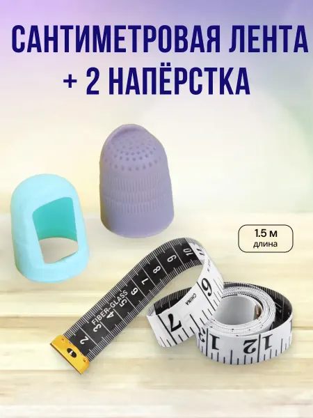 Сантиметровая лента портновская и наперсток