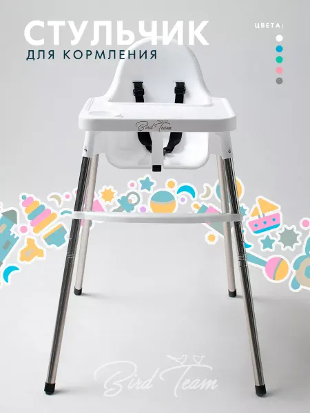 Bird Team Стульчик для кормления, растущий стул