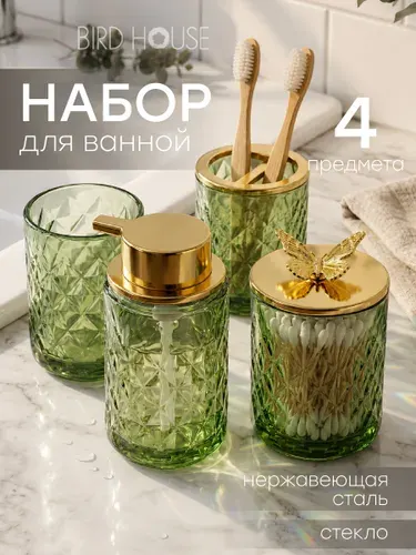 Набор аксессуаров для ванной стеклянный Birdhouse, зеленый, 4шт
