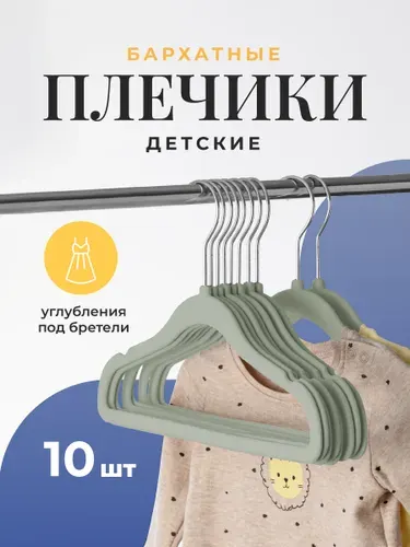 Вешалка плечики для одежды детские Birdhouse, набор 10 шт