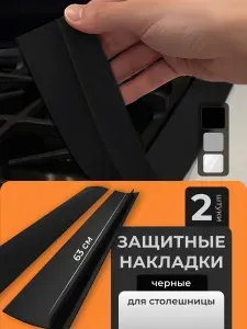 Защитная накладка на столешницу Birdhouse, черная, 2 шт