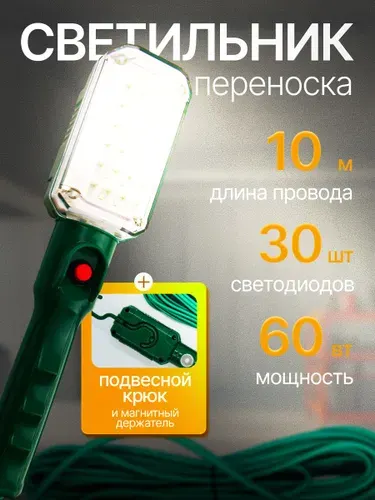 Светильник-переноска светодиодный 10м