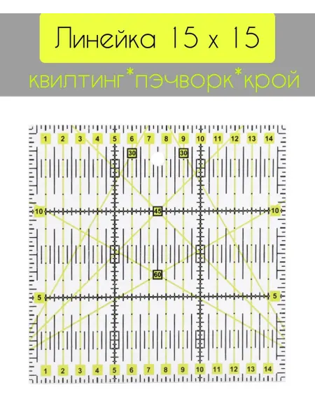 Линейка закройщика для пэчворка квилтинга 15 на 15