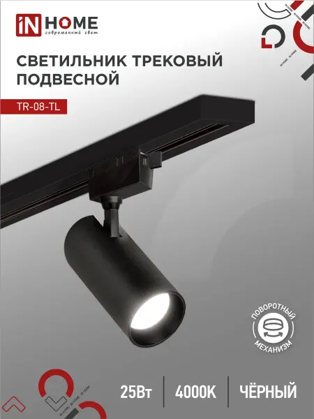 InHome Светильник трековый светодиодный TR-08-TL 25Вт 4000К 2500Лм