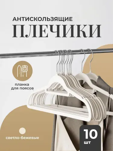 Вешалка плечики для одежды бархатные Birdhouse, бежевые, набор 10 шт