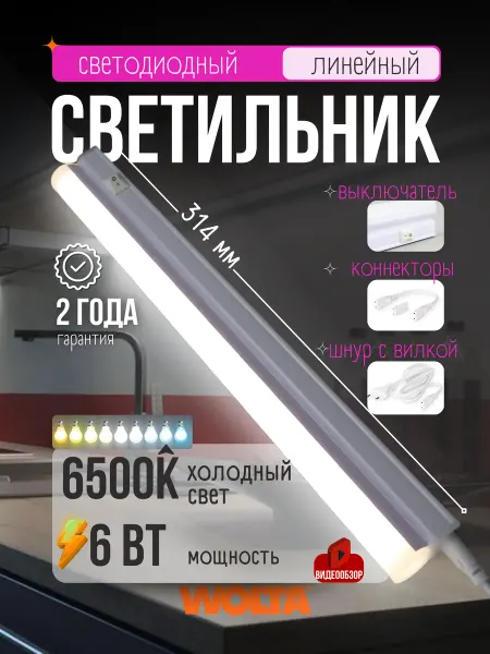 Wolta Светильник линейный подсветка лампа длинная под шкаф 30см