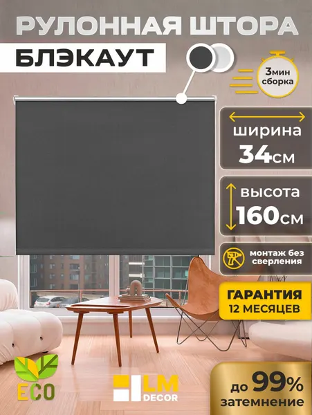Рулонные шторы Блэкаут LmDecor 34х160см, жалюзи на окна 34 ширина, рольшторы
