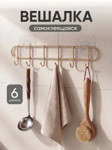 Вешалка с крючками для полотенец самоклеящаяся Birdhouse, золотистая