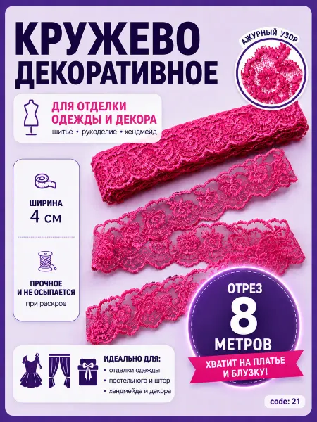 Кружево ажурное отделочное 8м фуксия для шитья 4см