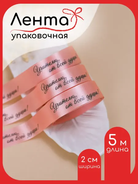 Фрамилли Лента упаковочная с надписью Учителю от всей души 5м