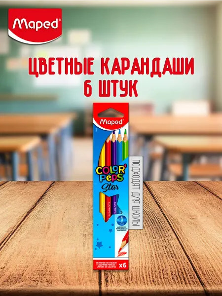 MAPED Карандаши цветные для школы 6 цветов