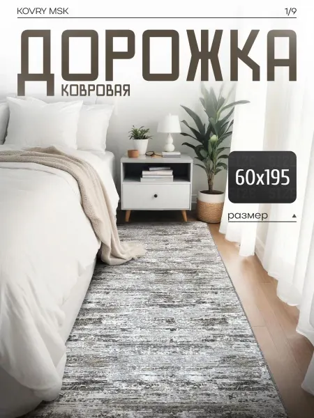 КОВРЫ МСК Ковер комнатный, ковровая дорожка 60х195
