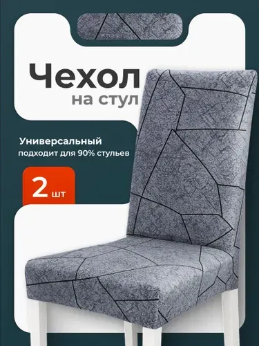 Чехлы на стулья со спинкой Birdhouse, серый гранит, 2шт