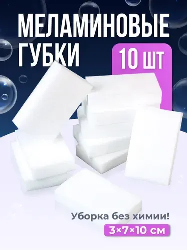 Меламиновая губка, Birdhouse, Чудо губка ластик, Набор, 10 шт.