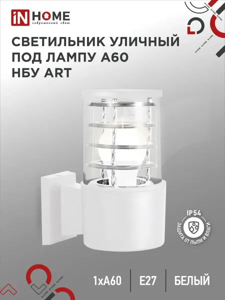 InHome Светильник уличный настенный односторонний НБУ ART-1хA60-WH
