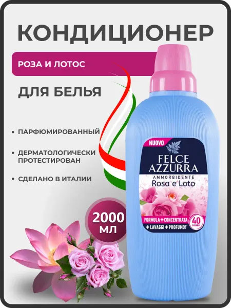 FELCE AZZURRA Кондиционер для белья парфюмированный Роза и Лотос 2л