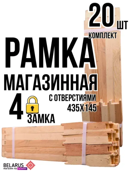 ПЧЕЛОВОД Рамка дадан для ульев магазинная