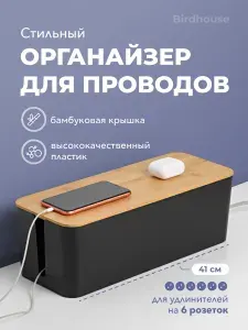 Органайзер для хранения проводов и зарядок Birdhouse, черный
