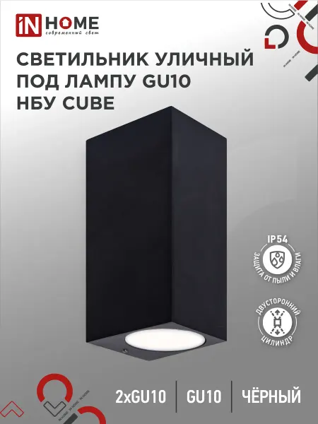 InHome Светильник уличный настенный двусторонний НБУ CUBE-2хGU10-BL