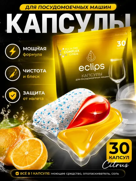 Eclips Капсулы для посудомоечных машин 30 шт цитрус