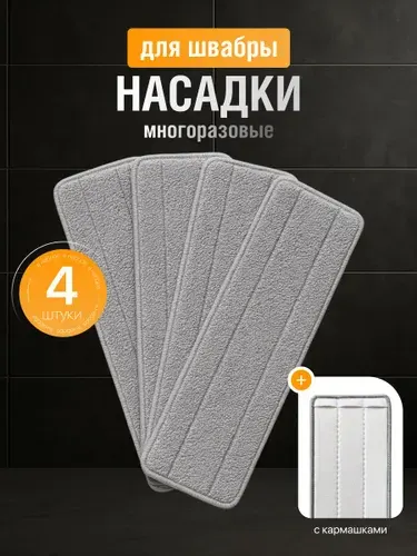 Сменные насадки для швабры с кармашками Birdhouse, серые, 4 шт