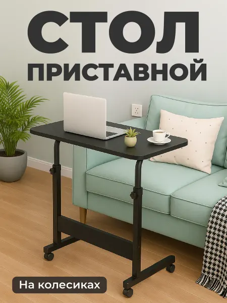 Birdhouse Столик для ноутбука прикроватный на колесиках