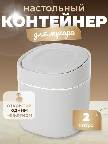 Мини мусорка настольная с крышкой Birdhouse