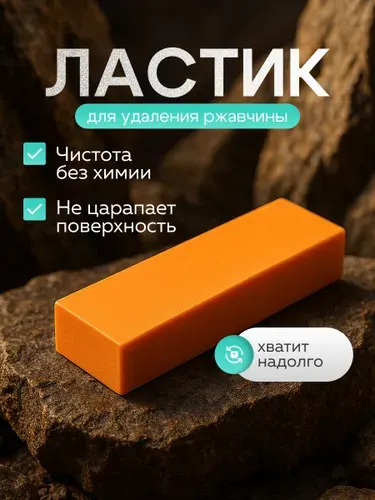 Ластик для удаления нагара и ржавчины Birdhouse