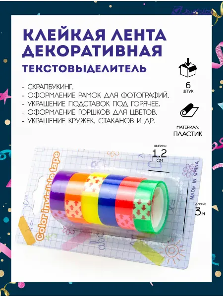 Josef Otten Скотч текстовыделитель клейкая лента декоративная 6 шт