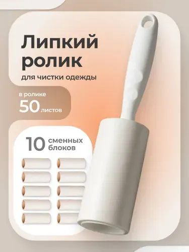 Липкий ролик для чистки одежды Birdhouse