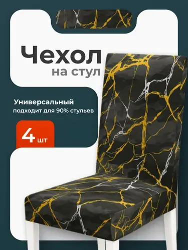 Чехлы на стулья со спинкой Birdhouse, черный мрамор, 4шт