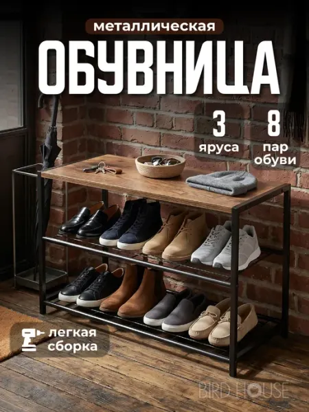 Birdhouse Обувница в прихожую с полками для обуви