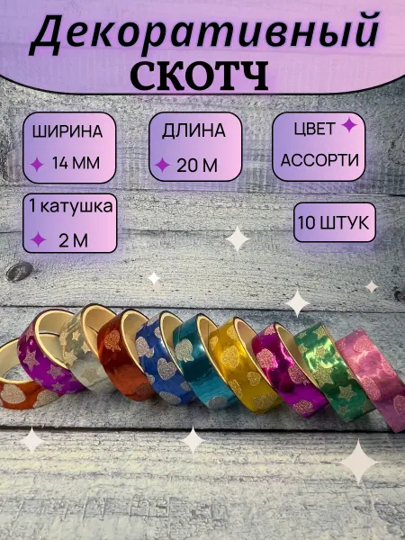 Rucodelie.ru Клейкая лента (скотч) декоративная