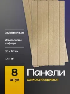 Панели самоклеящиеся для стен Birdhouse, мягкие акустические, бежевые, 8 шт