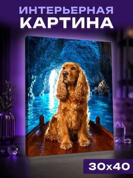 Интерьерная картина Английский кокер-спаниель на лодке