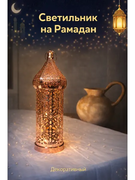Анибель Светильник фонарик на рамадан металлический