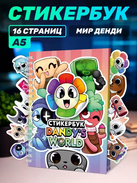 Наклейки за Копейки Блокнот с наклейками стикербук Мир Денди