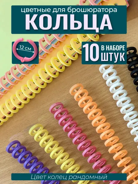 Натарель Кольца для брошюратора пластиковые переплета и скрапбукинга