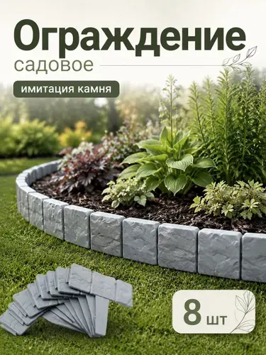 Заборчик садовый декоративный для клумбы бордюр под камень Birdhouse