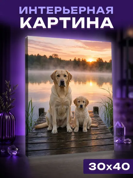 Интерьерная картина палевый лабрадор и щенок на причале