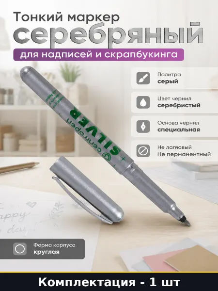 Офисмаг Тонкий маркер серебряный для надписей и скрапбукинга