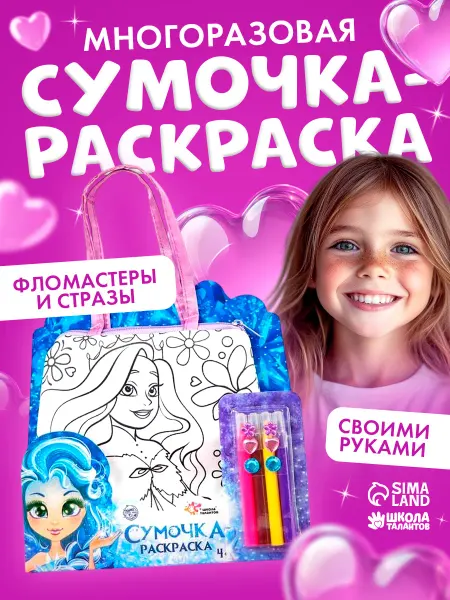 Школа талантов Набор для творчества Сумка раскраска с фломастерами